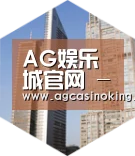 AG娱乐城全球战略 立体推广