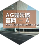 AG娱乐城引领国际前沿设计