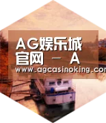 AG娱乐城中德合璧 实力可鉴