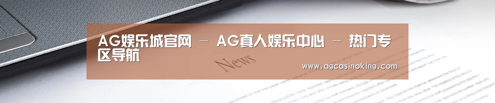 AG娱乐城官网 - AG真人娱乐中心 - 热门专区导航