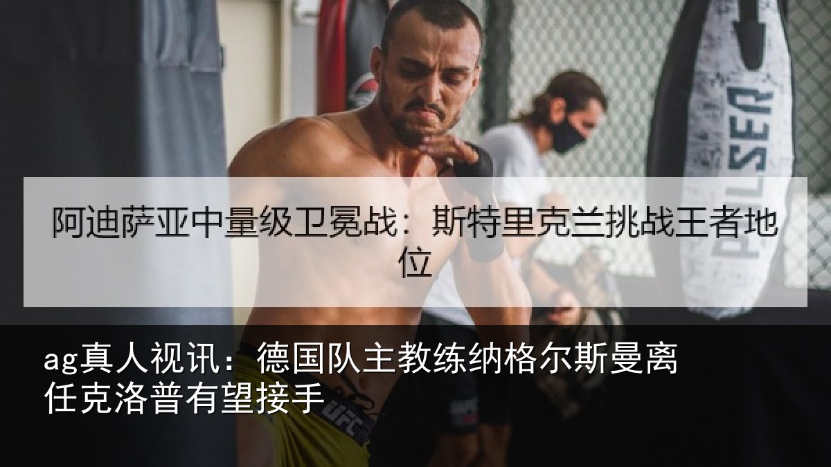 ag真人视讯:德国相关情况曼离相关情况