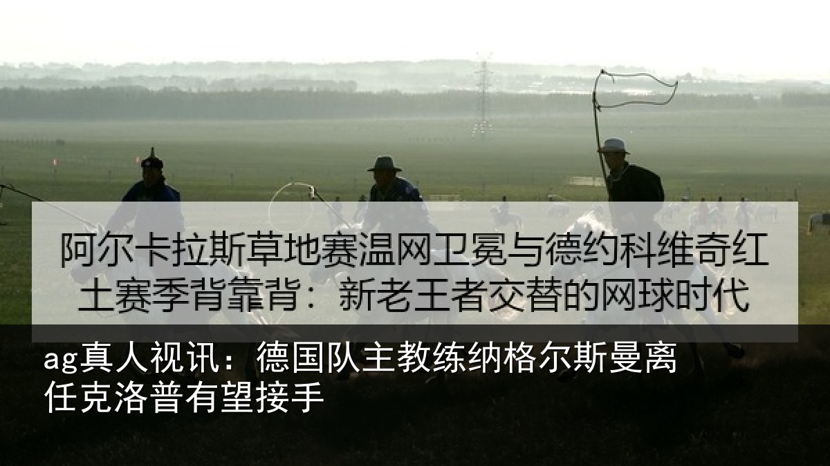 ag真人视讯:德国相关情况曼离相关情况