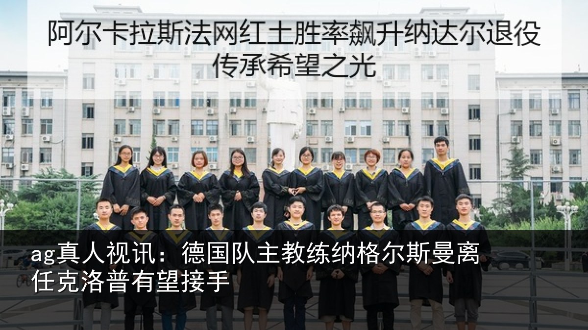 ag真人视讯:德国队主教练纳格尔斯曼离任克洛普有望接手