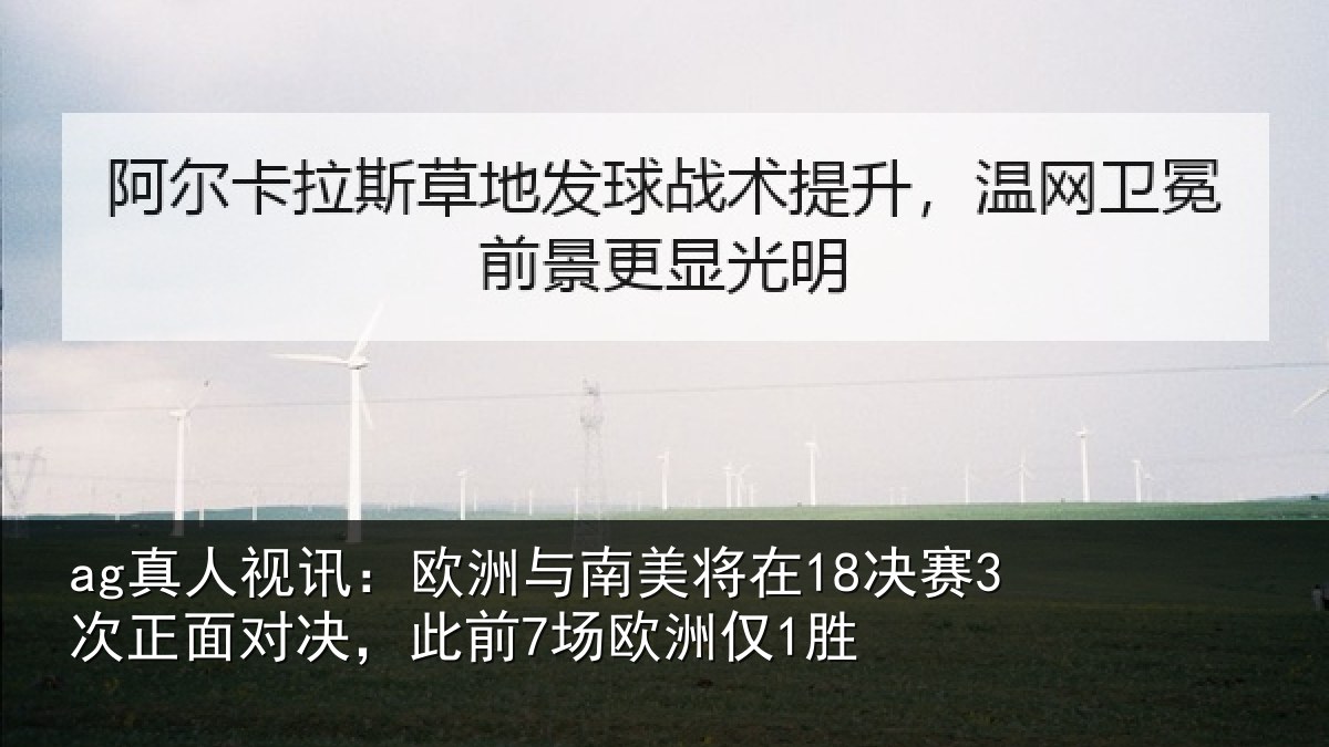 ag真人视讯：欧洲相关情况正面相关情况1胜