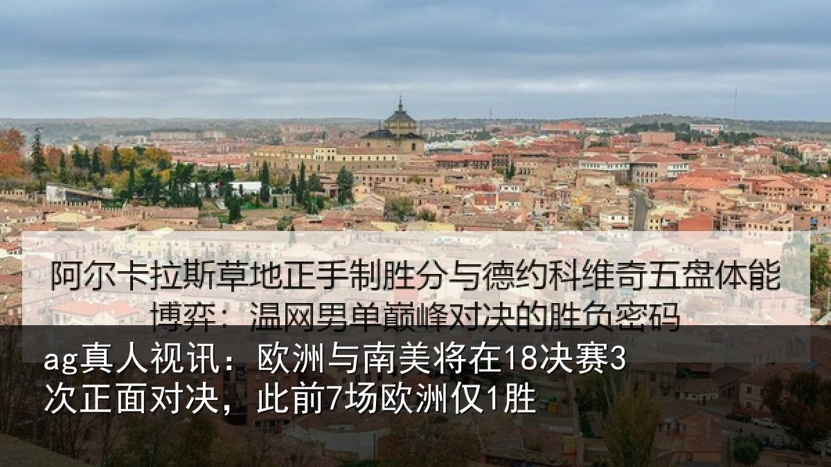 ag真人视讯：欧洲相关情况正面相关情况1胜