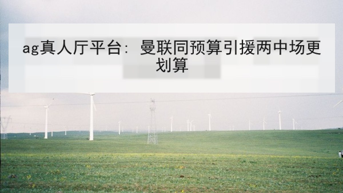 ag真人厅平台: 曼联同预算引援两中场更划算