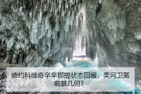 德约科维奇辛辛那提状态回暖，美网卫冕前景几何？