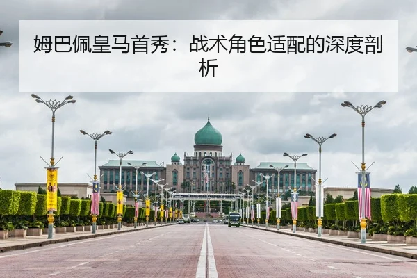 姆巴佩皇马首秀：战术角色适配的深度剖析