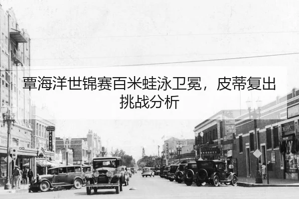 tan-hai-yang-shi-jin-sai-bai-mi-wa-yong-wei-mian-pi-di-fu-chu-tiao-zhan-fen-xi-2-276.jpg