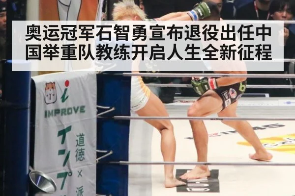 奥运冠军石智勇宣布退役出任中国举重队教练开启人生全新征程