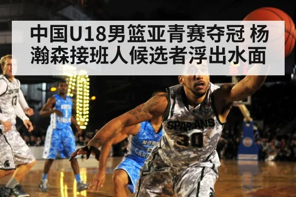 中国U18男篮亚青赛夺冠 杨瀚森接班人候选者浮出水面