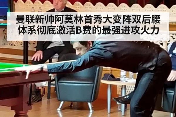 曼联新帅阿莫林首秀大变阵双后腰体系彻底激活B费的最强进攻火力