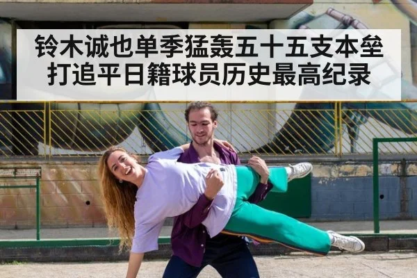 铃木诚也单季猛轰五十五支本垒打追平日籍球员历史最高纪录