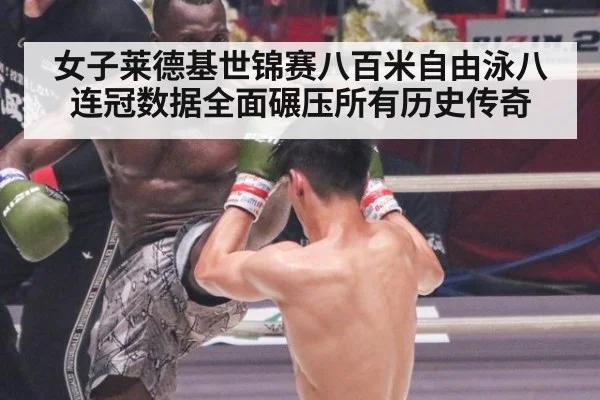女子莱德基世锦赛八百米自由泳八连冠数据全面碾压所有历史传奇