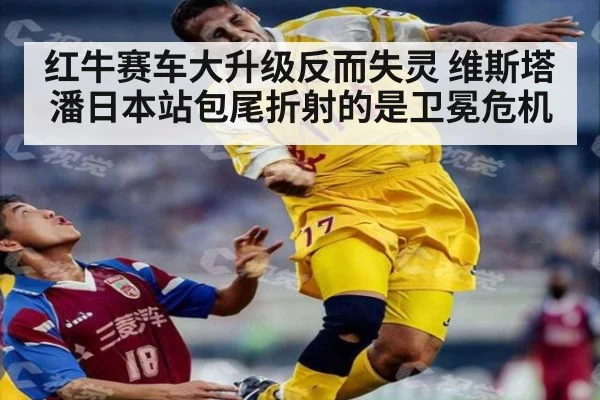 红牛赛车大升级反而失灵 维斯塔潘日本站包尾折射的是卫冕危机