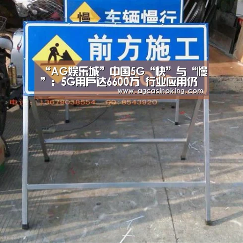 “AG娱乐城”中国5G“快”与“慢”：5G用户达6600万 行业应用仍待磨合